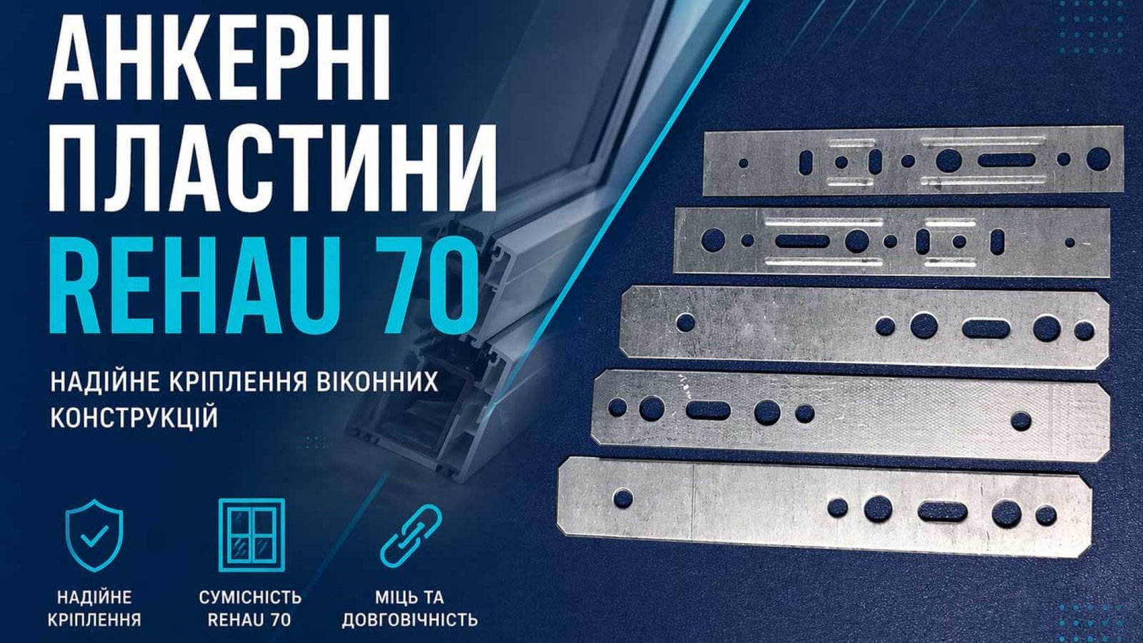 Анкерні пластини REHAU 70 — технічні характеристики та застосування