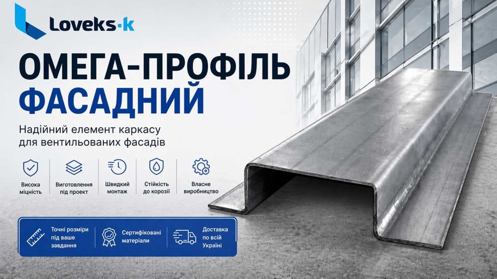 Омега-профиль фасадный: практический гид от «Ловекс-К»
