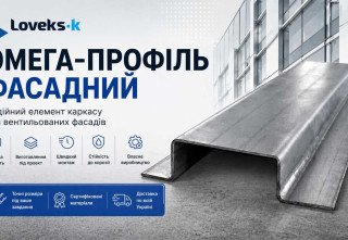 Омега-профиль фасадный