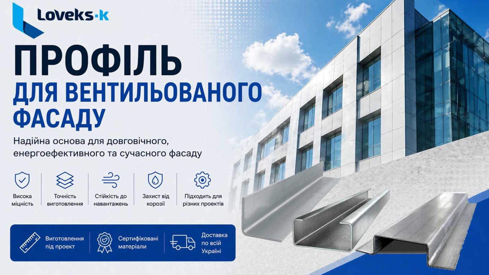 Профіль для вентильованого фасаду: огляд, вибір та застосування від «Ловекс-К»