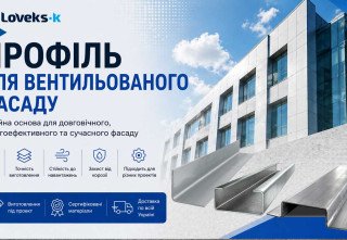 Профиль для вентилируемого фасада