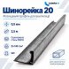 Шинорейка 20 (фланцевий профіль) оцинкована 0,5 мм 2,5 м Шинорейка 20 (фланцевий профіль) оцинкована 0,5 мм 2,5 м