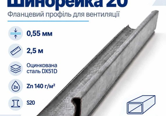 Шинорейка 20 (фланцевый профиль) оцинкованная 0,55 мм 2,5 м Шинорейка 20 (фланцевый профиль) оцинкованная 0,55 мм 2,5 м