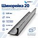 Шинорейка 20 (фланцевый профиль) оцинкованная 0,55 мм 2,5 м Шинорейка 20 (фланцевый профиль) оцинкованная 0,55 мм 2,5 м