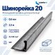 Шинорейка 20 (фланцевый профиль) оцинкованная 0,6 мм 2,5 м Шинорейка 20 (фланцевый профиль) оцинкованная 0,6 мм 2,5 м