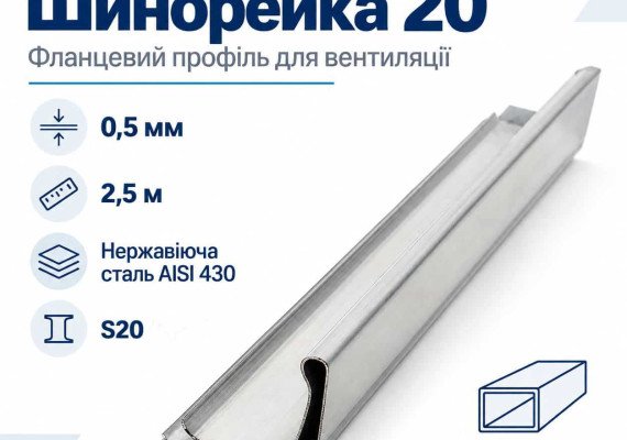 Шинорейка 20 (фланцевый профиль) нержавеющая AISI 430 0,5 мм 2,5 м Шинорейка 20 (фланцевый профиль) нержавеющая AISI 430 0,5 мм 2,5 м