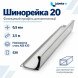 Шинорейка 20 (фланцевый профиль) нержавеющая AISI 430 0,5 мм 2,5 м Шинорейка 20 (фланцевый профиль) нержавеющая AISI 430 0,5 мм 2,5 м
