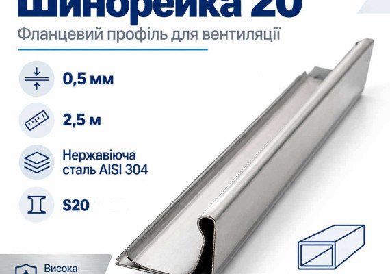 Шинорейка 20 (фланцевий профіль) нержавіюча AISI 304 0,5 мм 2,5 м Шинорейка 20 (фланцевий профіль) нержавіюча AISI 304 0,5 мм 2,5 м