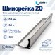 Шинорейка 20 (фланцевий профіль) нержавіюча AISI 304 0,5 мм 2,5 м Шинорейка 20 (фланцевий профіль) нержавіюча AISI 304 0,5 мм 2,5 м
