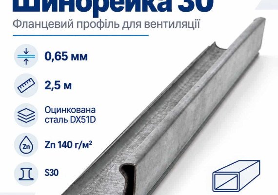 Шинорейка 30 (фланцевий профіль) оцинкована 0,65 мм 2,5 м Шинорейка 30 (фланцевий профіль) оцинкована 0,65 мм 2,5 м