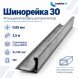 Шинорейка 30 (фланцевий профіль) оцинкована 0,65 мм 2,5 м Шинорейка 30 (фланцевий профіль) оцинкована 0,65 мм 2,5 м
