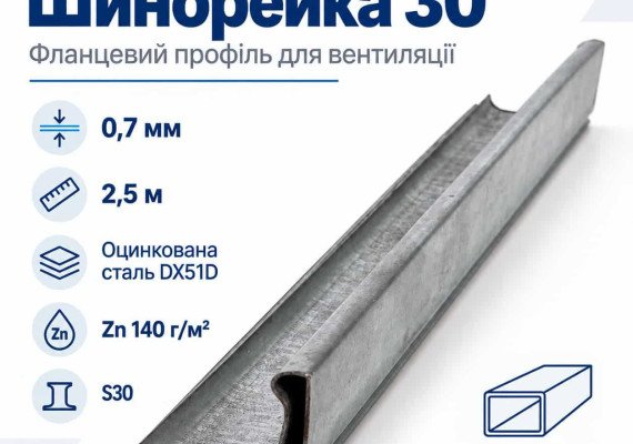 Шинорейка 30 (фланцевий профіль) оцинкована 0,7 мм 2,5 м