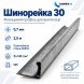 Шинорейка 30 (фланцевий профіль) оцинкована 0,7 мм 2,5 м